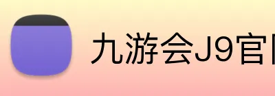 九游会J9官网 logo